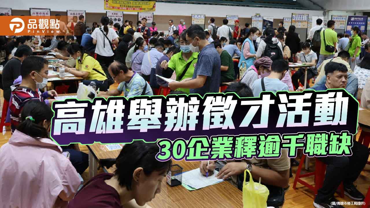 高市勞工局舉辦徵才活動　30家企業釋逾千職缺、銀髮友善工作同步招募