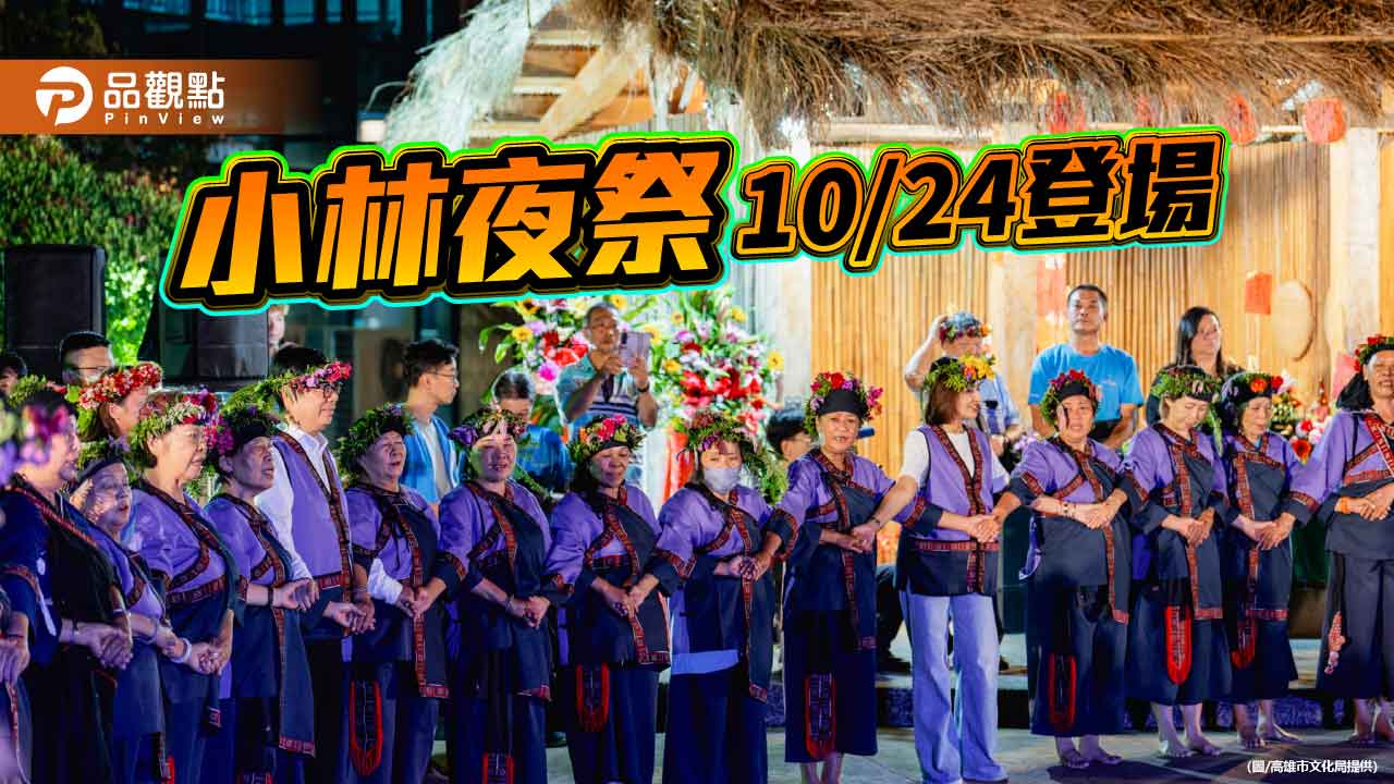 小林夜祭10月24日登場　展現大武壠族文化魅力