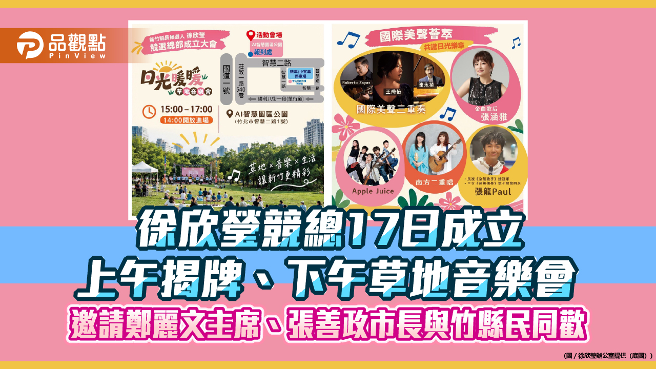 徐欣瑩競總17日成立 上午揭牌、下午草地音樂會 邀請鄭麗文主席、張善政市長與竹縣民同歡