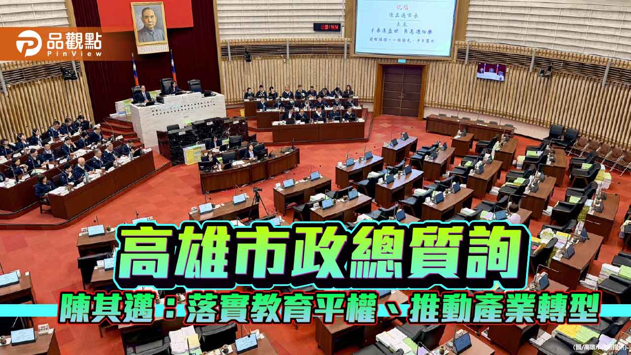 陳其邁：深化教育平權與產業轉型　完善社福交通及公共建設
