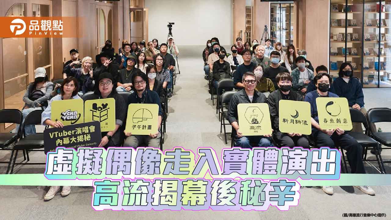 高流TTXC揭密VTuber演唱會　11位虛擬偶像10／31海音館登台