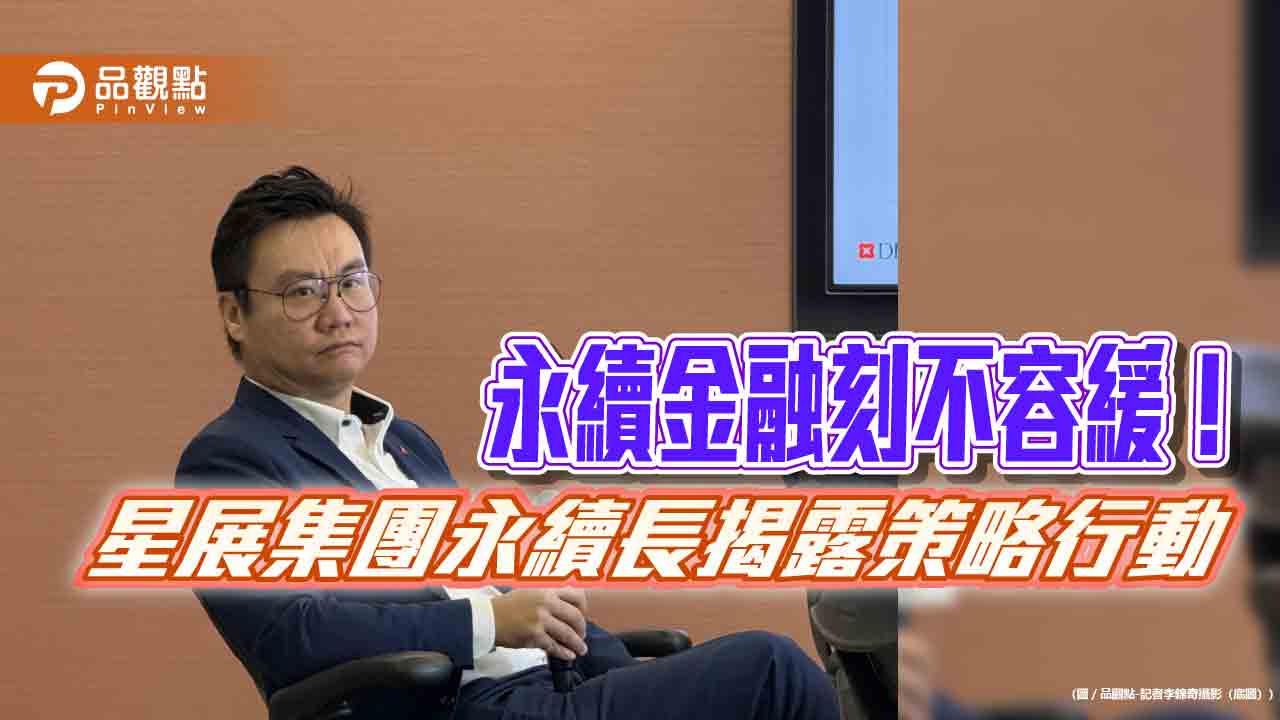 星展永續融資規模突破2.5兆　永續長強調創新金融支持亞洲永續轉型