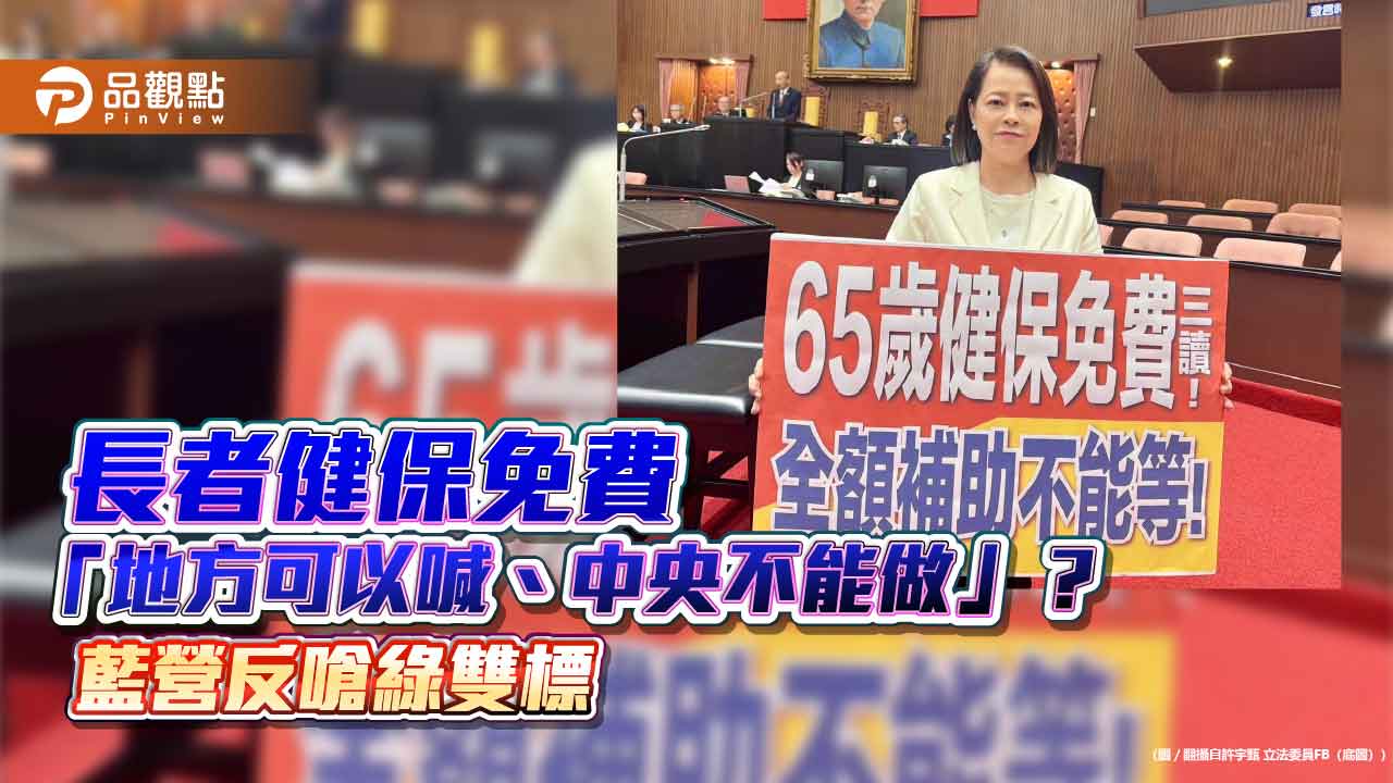 長者健保免費「地方可以喊、中央不能做」？藍營反嗆綠雙標