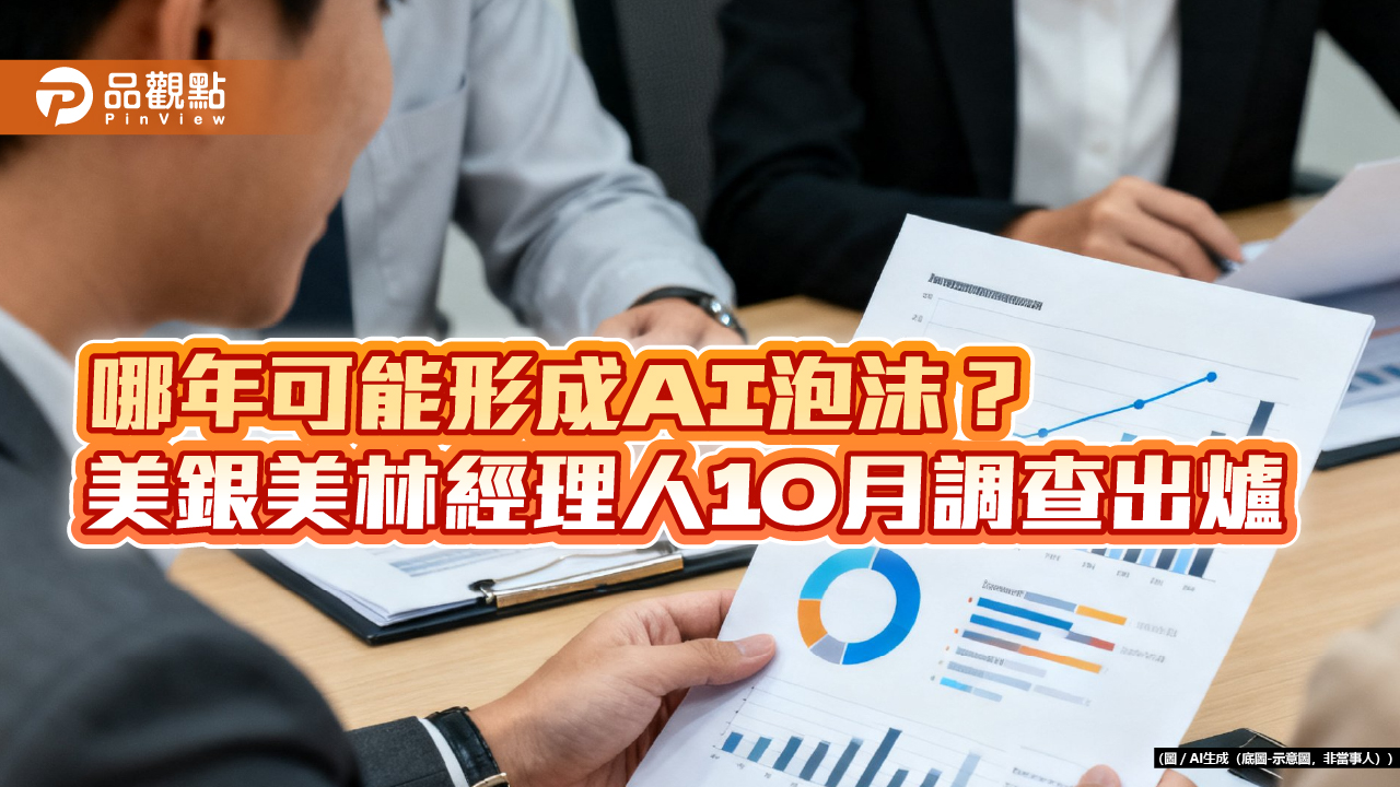 美銀美林經理人10月調查!股票配置續降 加碼日股、科技股