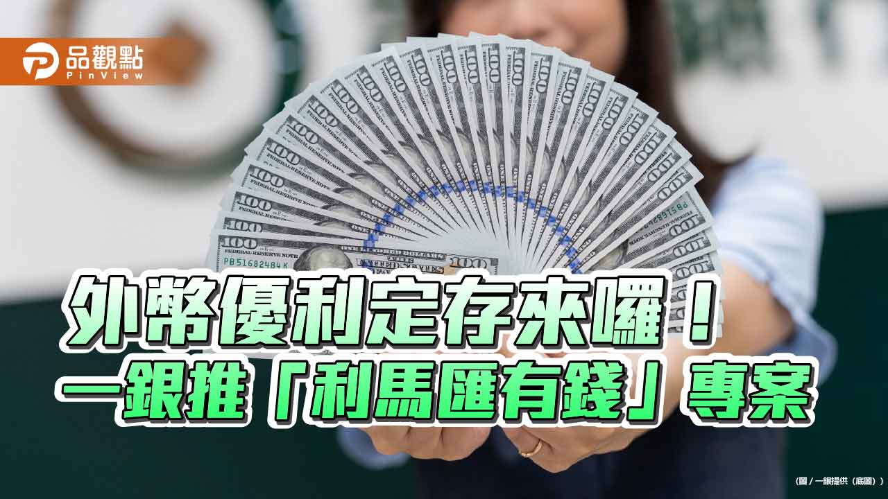 一銀iLEO優利定存限時登場!美元年利率6.8% 歐元及澳幣5%