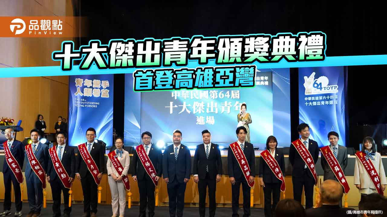 十大傑出青年頒獎典禮首登高雄亞灣 3位高雄子弟獲殊榮