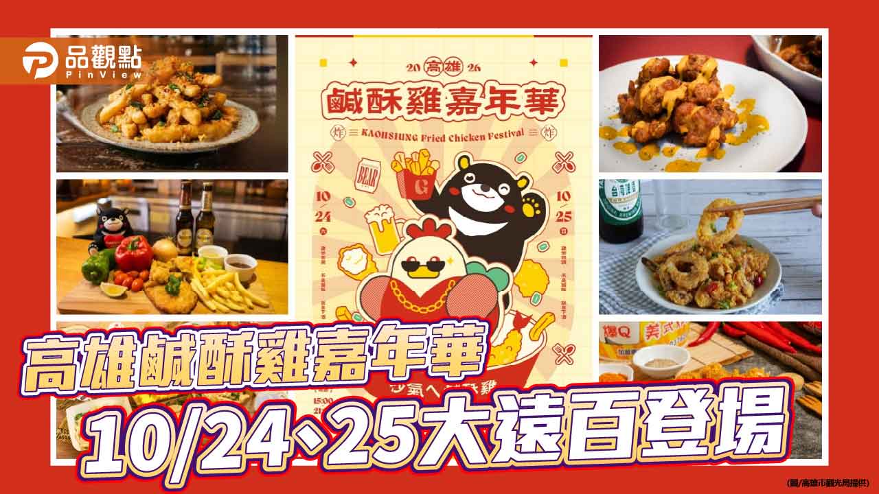 高雄鹹酥雞嘉年華10/24、25登場 88家品牌齊聚大遠百