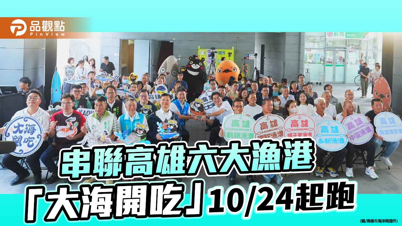 高雄「大海開吃」10/24起跑 六大漁港接力推海味觀光