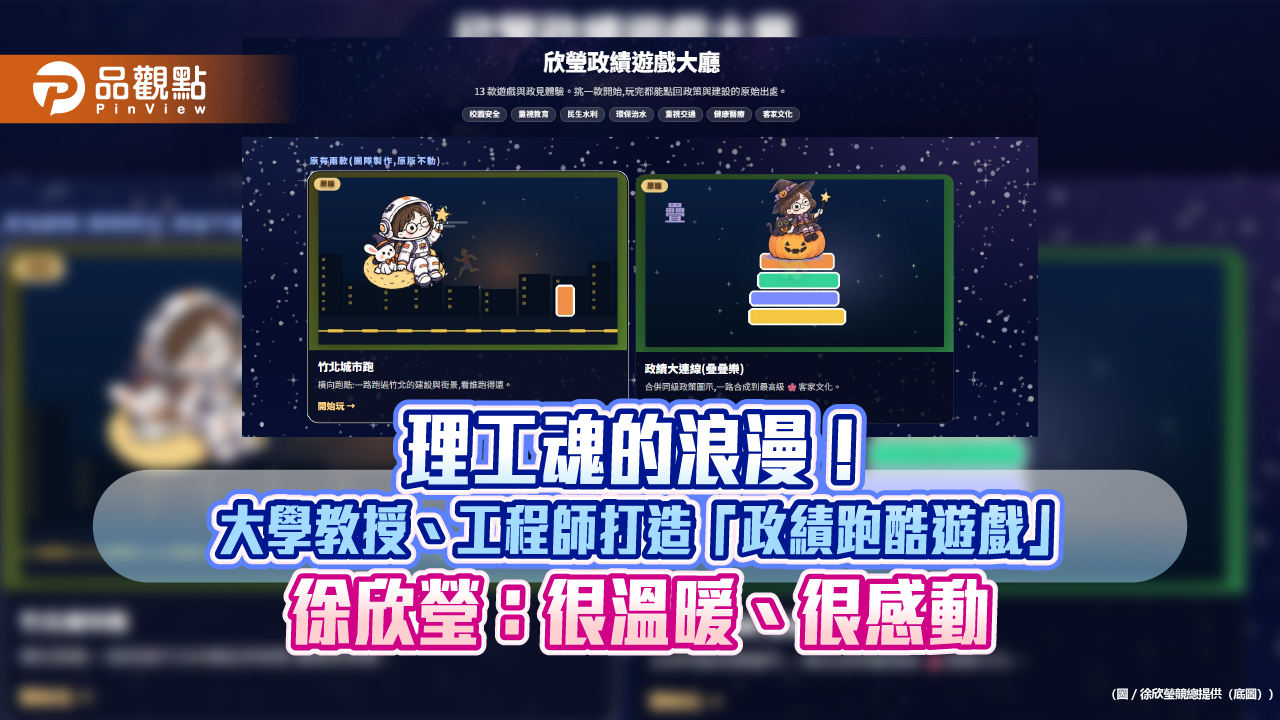 理工魂的浪漫！大學教授、工程師打造「政績跑酷遊戲」 徐欣瑩：很溫暖、很感動