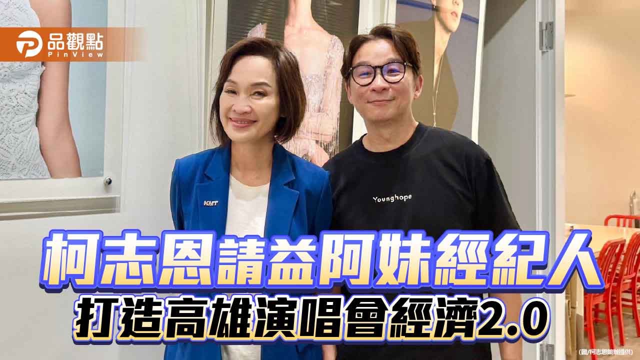 柯志恩拜訪陳鎮川 提演唱會經濟2.0 打造高雄文化產業鏈