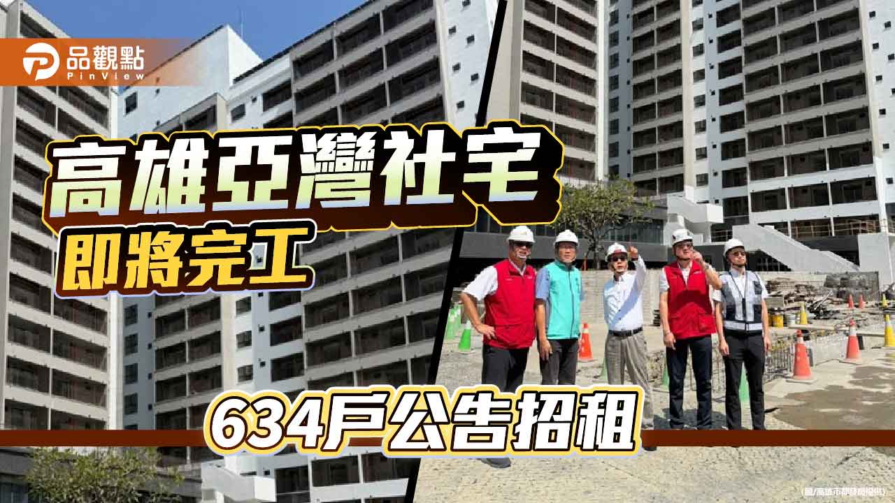 高雄亞灣智慧社宅634戶公告招租　套房月租7,990元起、11月19日受理申請