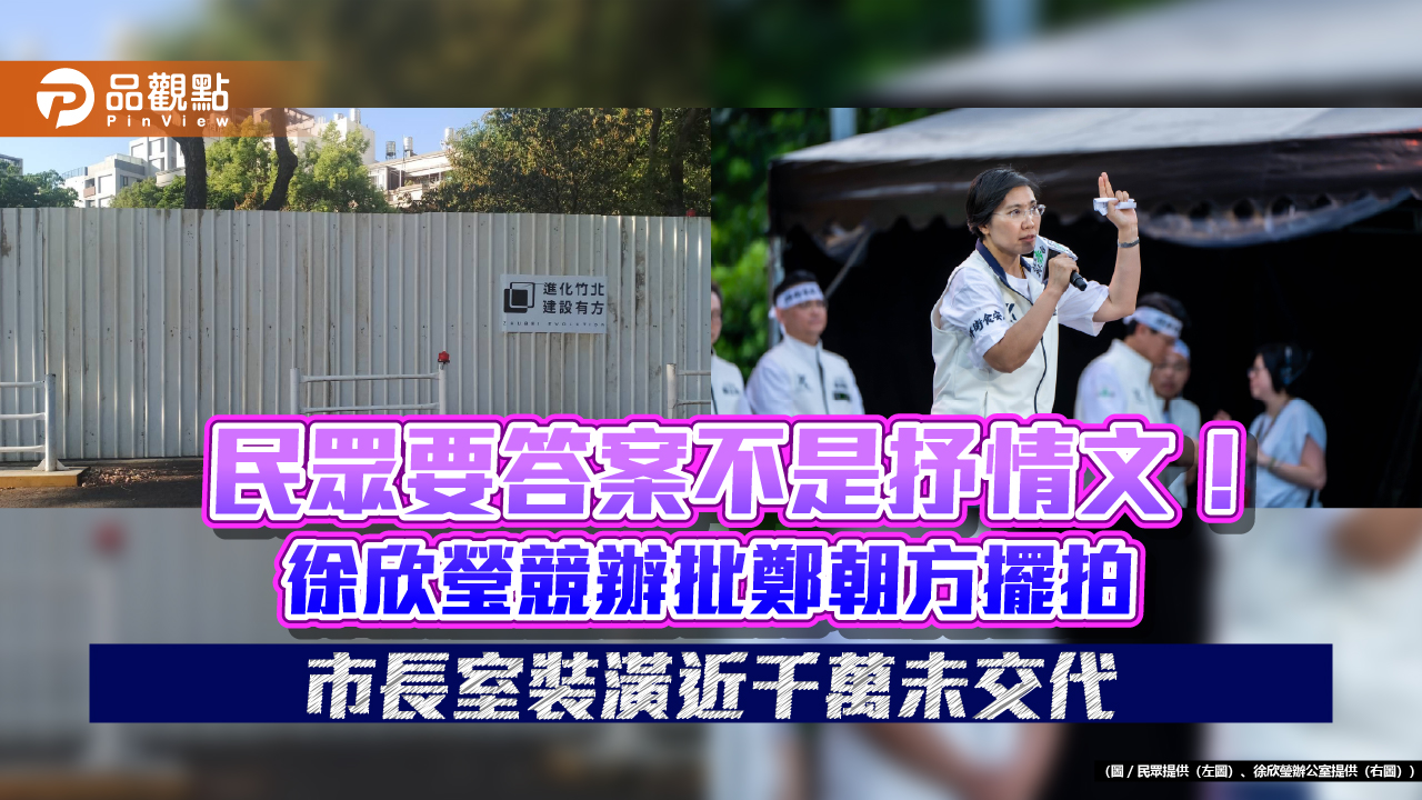 民眾要答案不是抒情文!徐欣瑩競辦批鄭朝方擺拍 市長室裝潢近千萬未交代