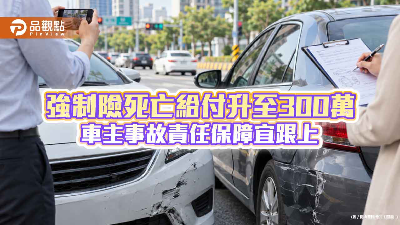 第三人責任險保額拉高!南山產險「金安心5.0」新增方案 投保抽0050等值現金