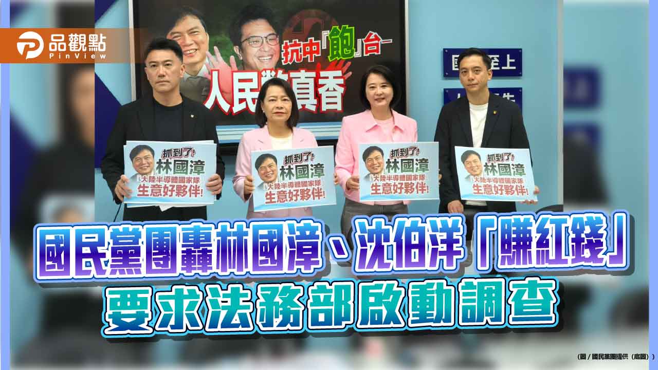 國民黨團轟林國漳、沈伯洋「賺紅錢」　要求法務部啟動調查