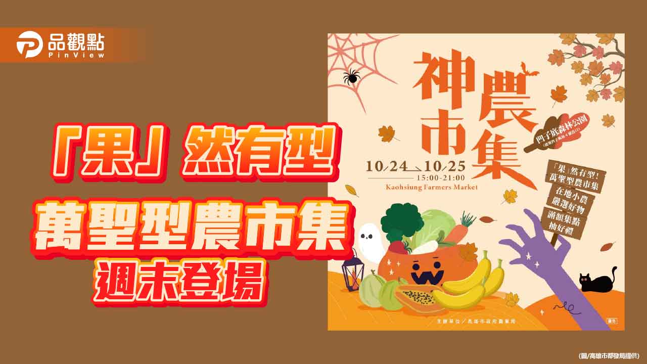 萬聖節神農市集10/24登場 20位型農齊聚推惜食、夾夾樂抽好禮
