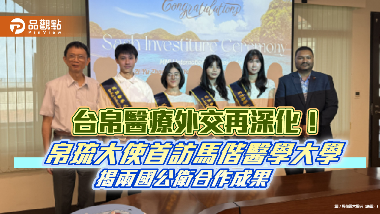 台帛醫療外交再深化！帛琉大使首訪馬偕醫學大學 揭兩國公衛合作成果