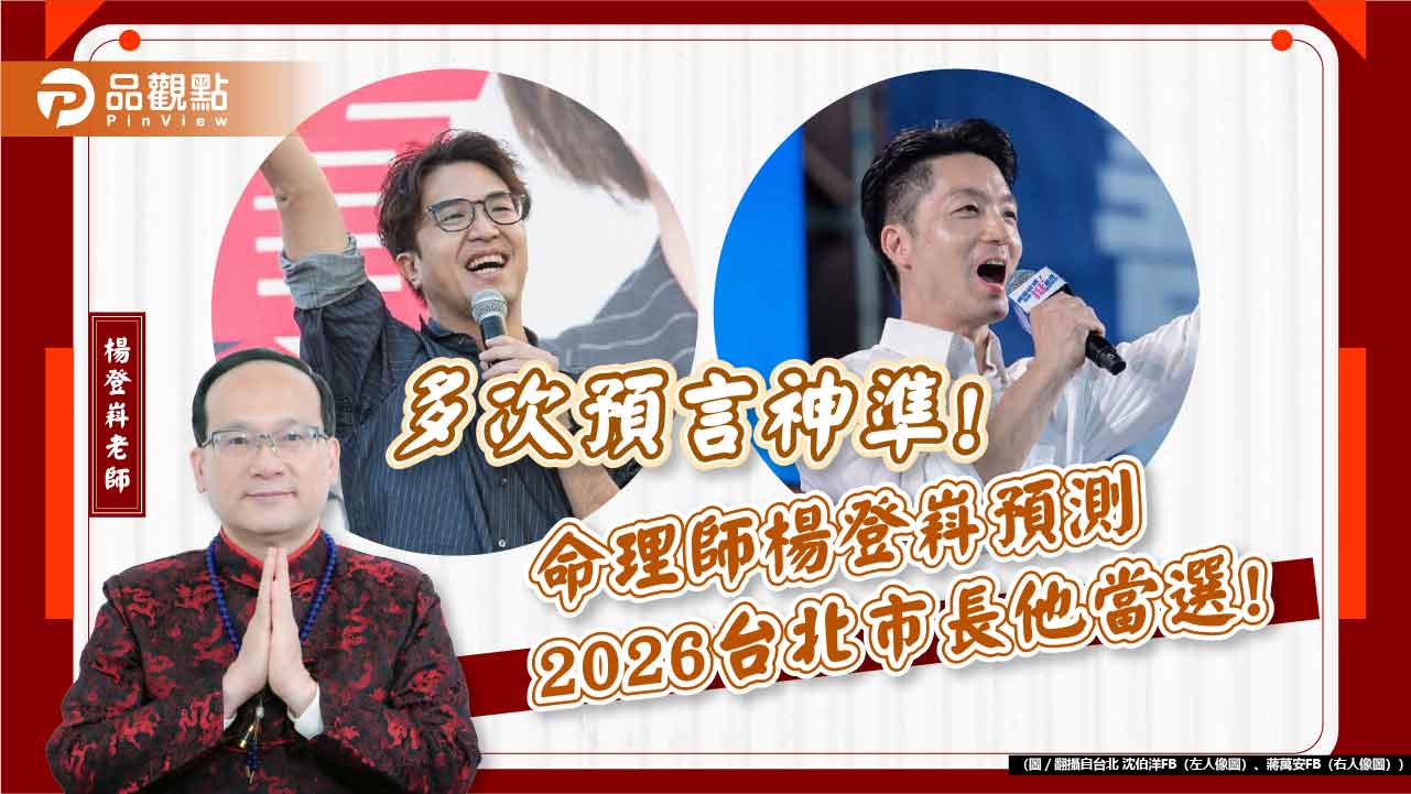 多次預言神準！命理師楊登嵙預測2026台北市長他當選！