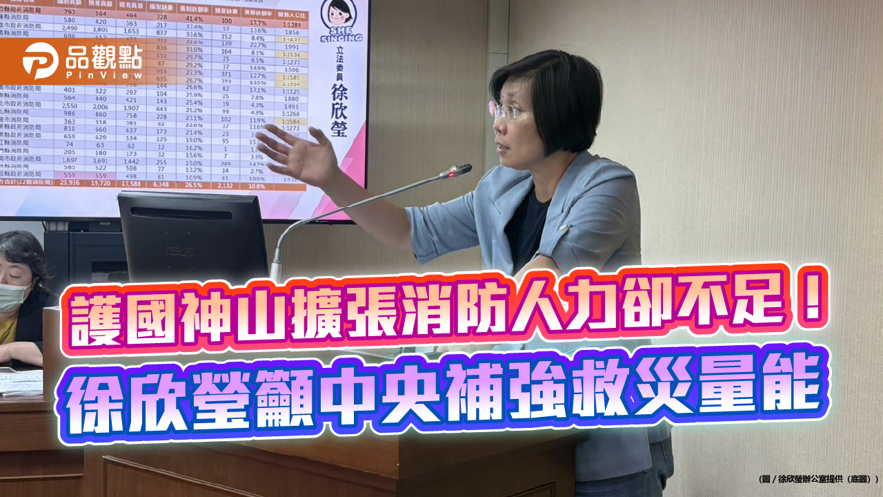 護國神山擴張消防人力卻不足！徐欣瑩籲中央補強救災量能