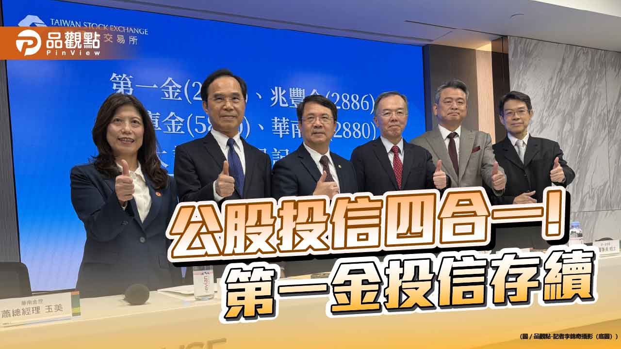 資產管理國家隊成軍!第一金投信併3大公股投信 客戶權益不變、員工全留任