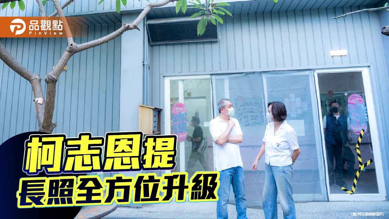 柯志恩提長照全方位升級 籲增床位、人力與科技輔具
