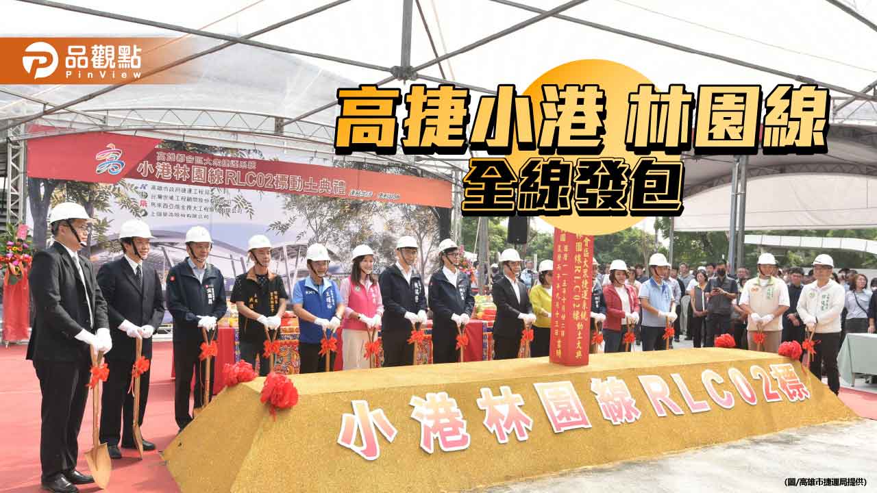 小港林園線全線發包完成 RLC02標動土陳其邁:打造安全回家路