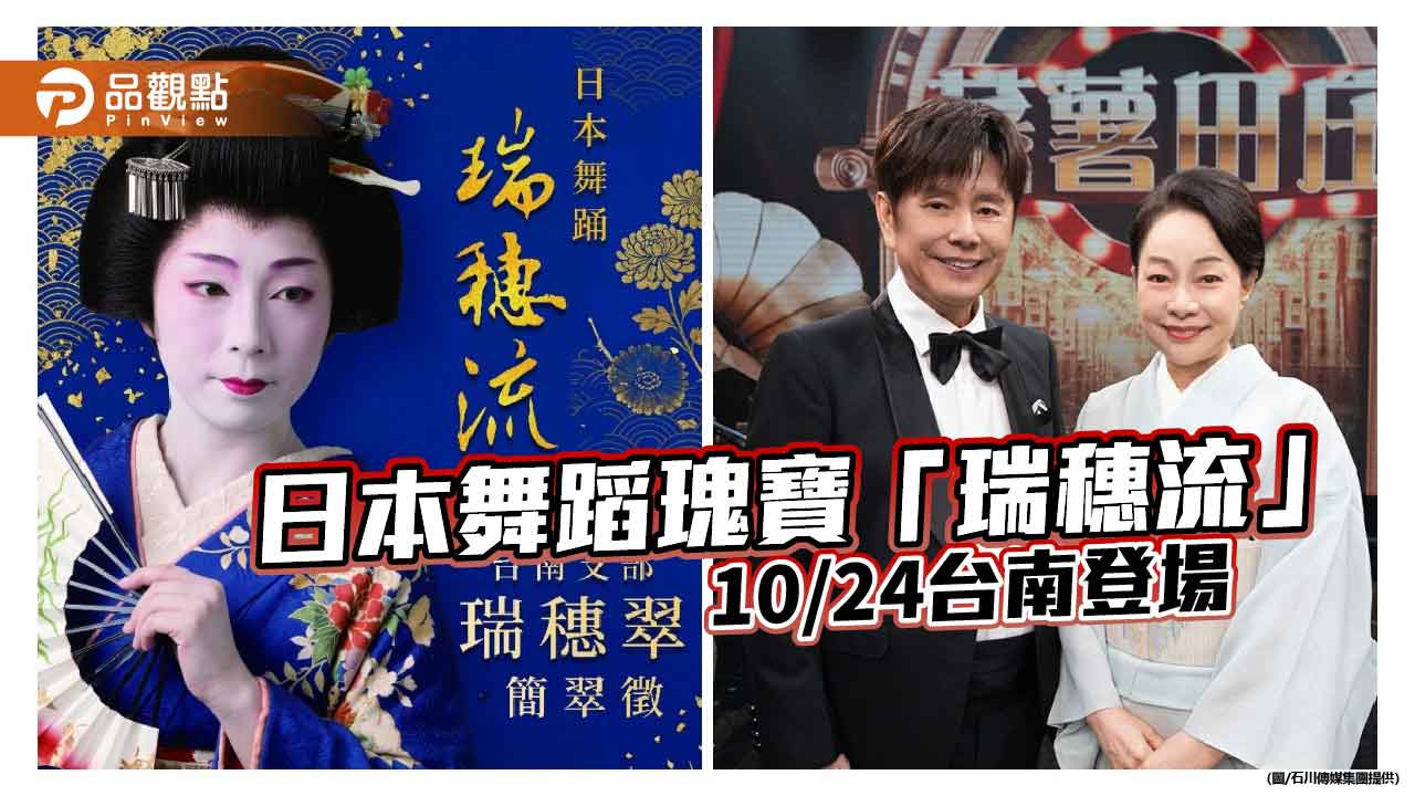 瑞穗流日本舞踊10/24台南登場 九旬宗家跨海傳藝展職人美學