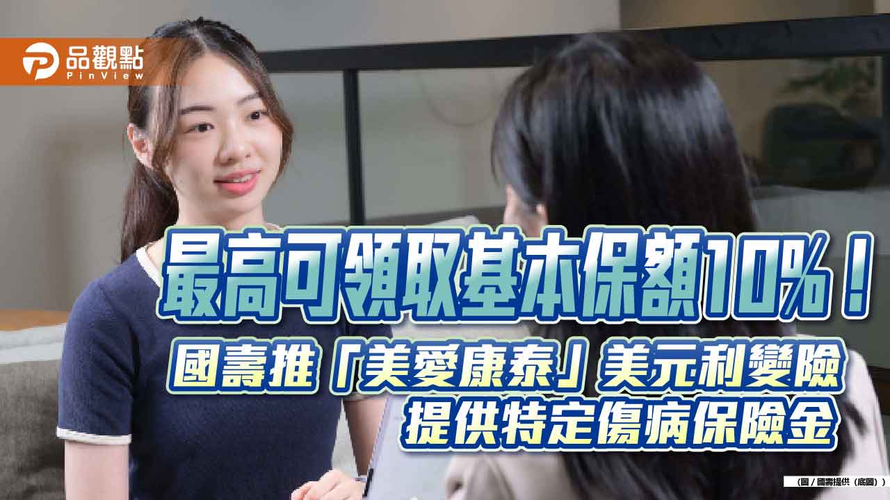 國壽「美愛康泰」美元利變保單　結合癌症及4項自體免疫疾病保障！　