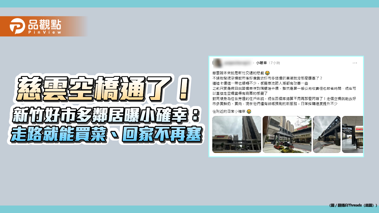 慈雲空橋通了!新竹好市多鄰居曝小確幸:走路就能買菜、回家不再塞