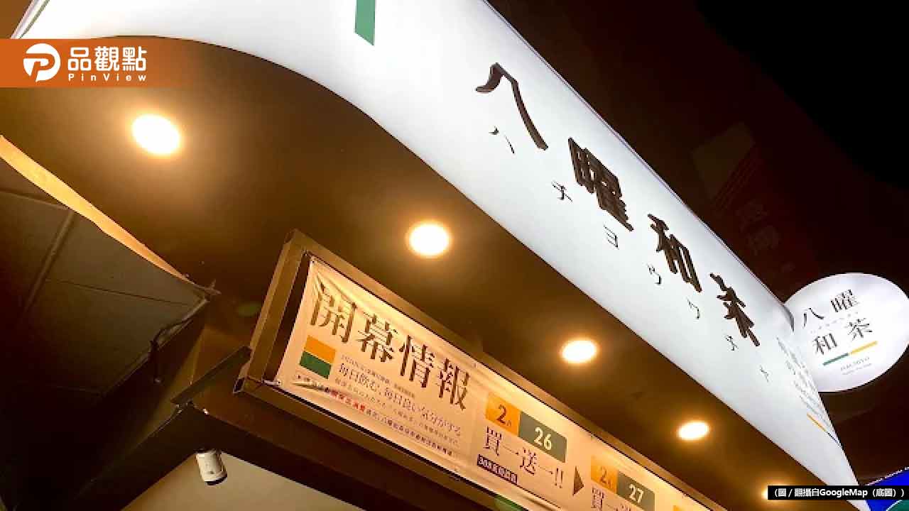 八曜和茶「喝到蛞蝓」調查出爐! 網讚:教科書級危機處理