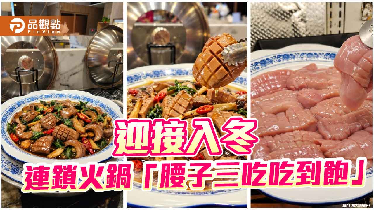 千葉火鍋推「腰子三吃吃到飽」 麻油、三杯、現涮一次滿足