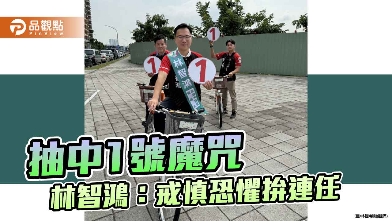 林智鴻抽中1號憂鳳山選舉魔咒 籲支持者勿分票、戒慎恐懼拚連任