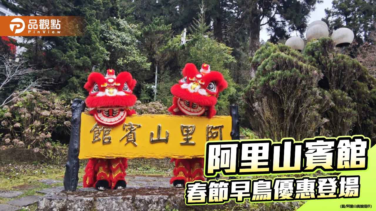 阿里山賓館春節住房早鳥8折 限定福袋「房子方塊酥」吸睛
