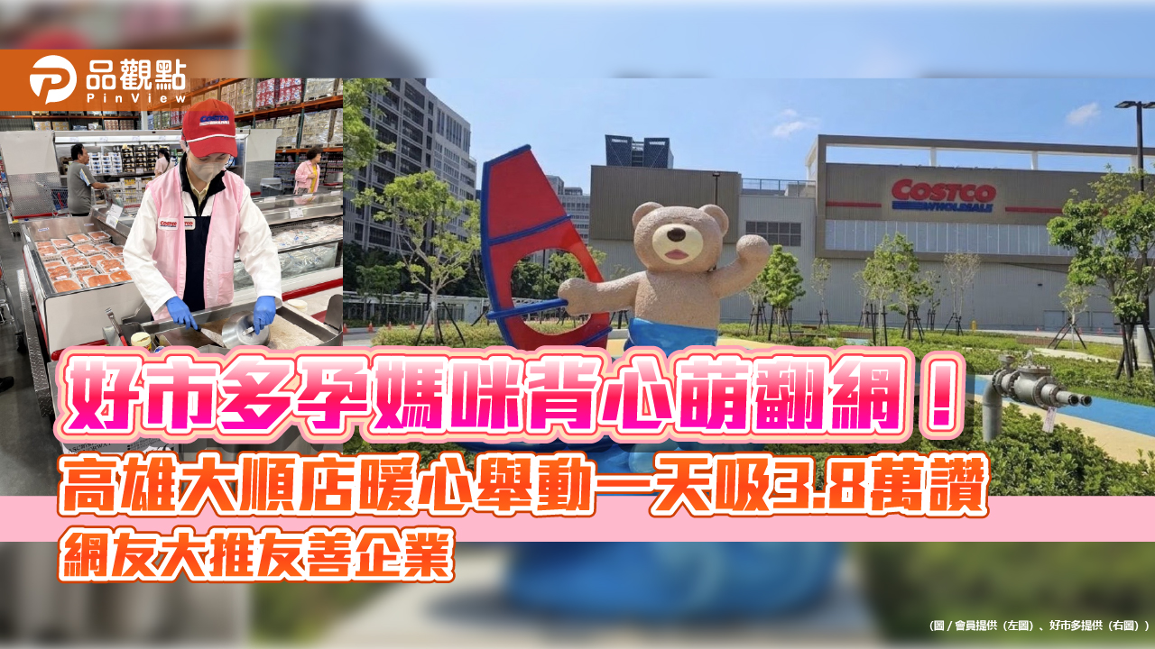 好市多孕媽咪背心萌翻網!高雄大順店暖心舉動一天吸3.8萬讚 網友大推友善企業