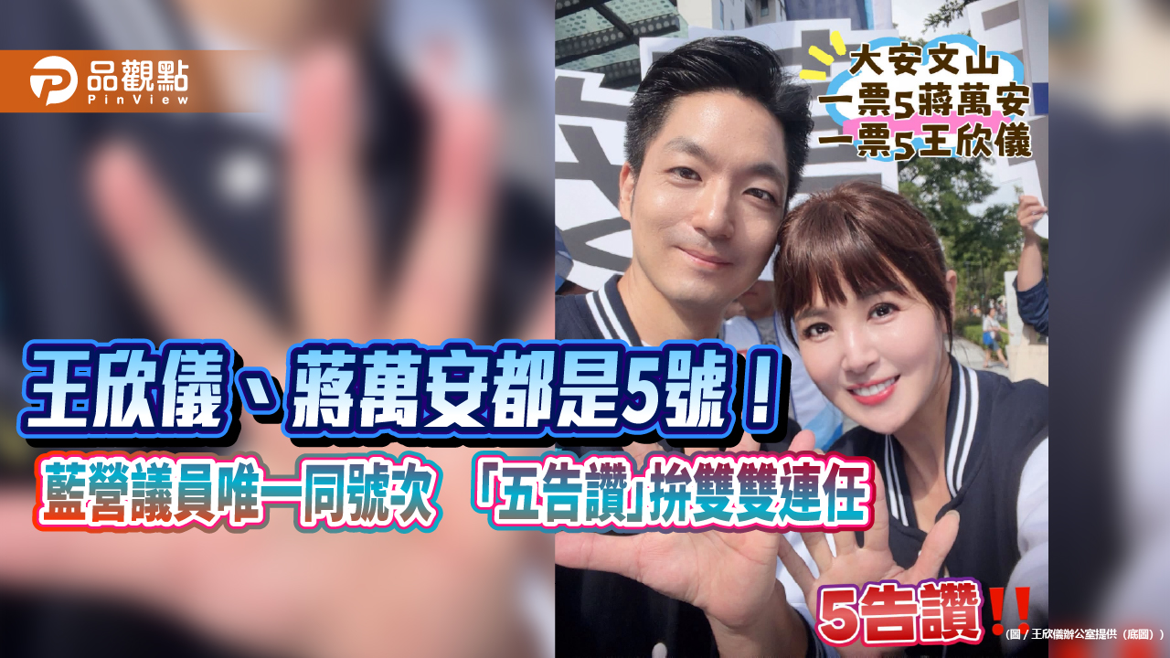 王欣儀、蔣萬安都是5號！藍營議員唯一同號次　「五告讚」拚雙雙連任