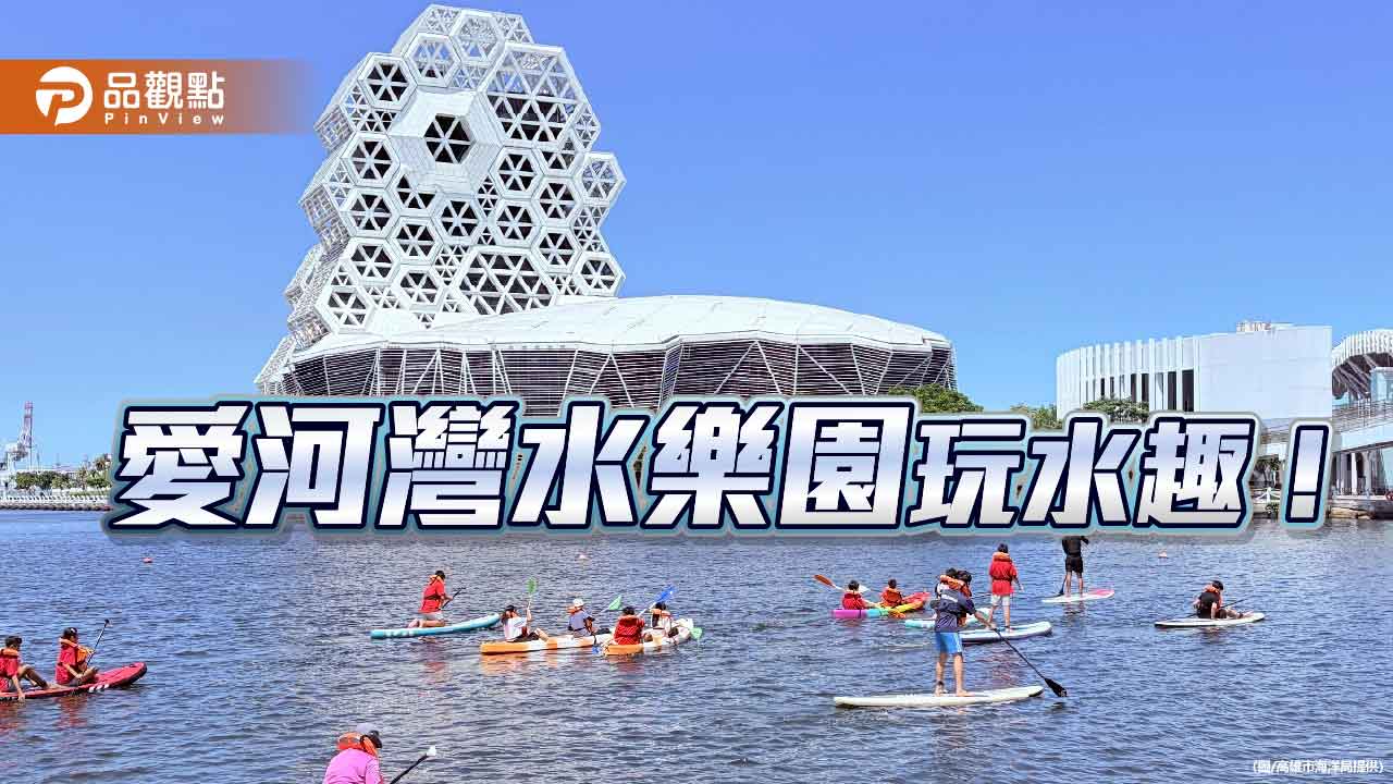 愛河灣水樂園開放親水體驗 SUP、獨木舟暢遊高雄港灣