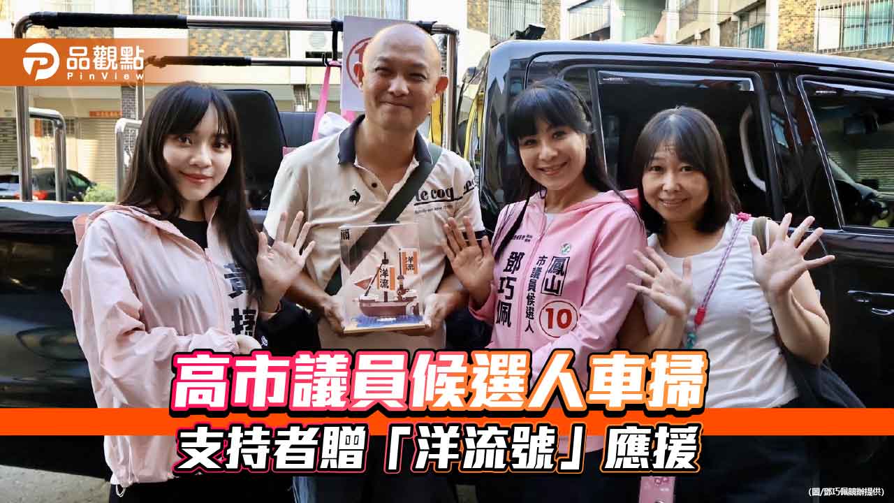 號次亮相首日!黃捷陪同子弟兵鳳山鄧巧佩車掃 支持者贈「洋流號」熱情應援