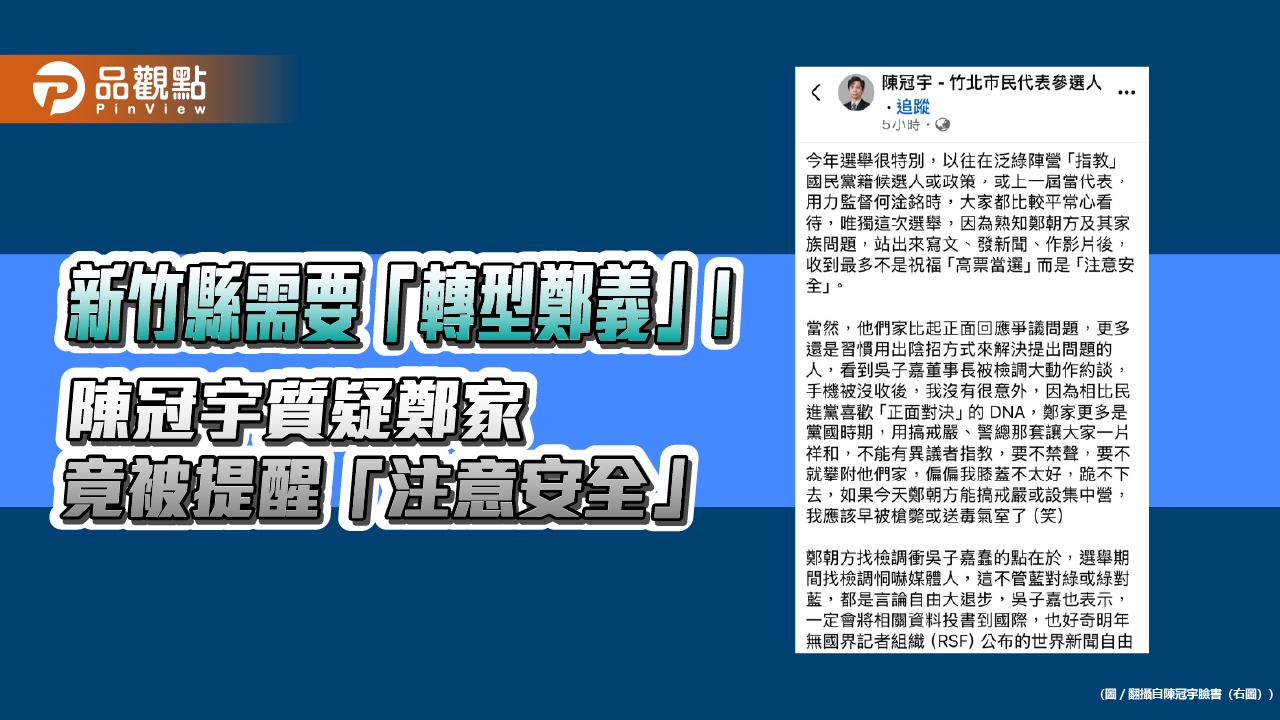 新竹縣需要「轉型鄭義」!陳冠宇質疑鄭家 竟被提醒「注意安全」