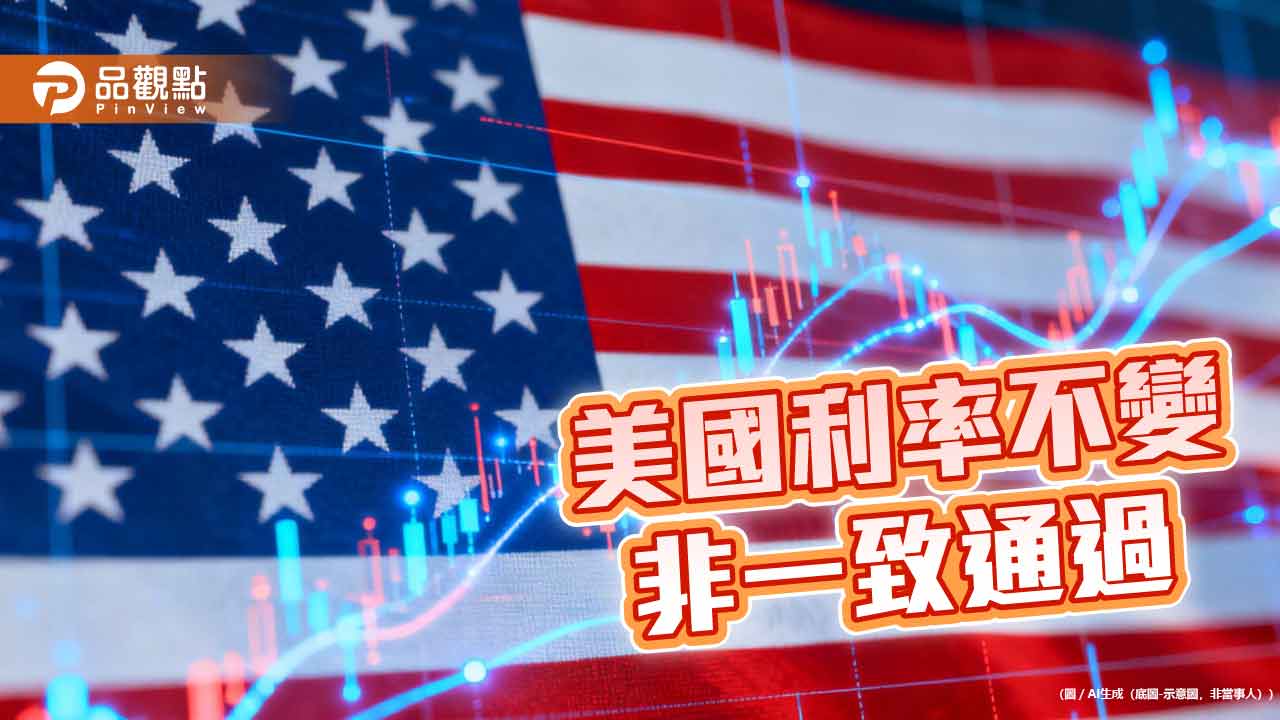 美國利率凍漲　聯準會主席華許：2027年利率決策減少一次！