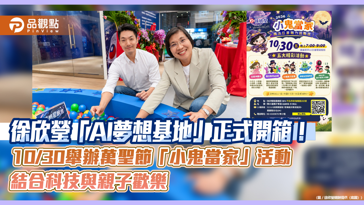 徐欣瑩「AI夢想基地」正式開箱!10/30舉辦萬聖節「小鬼當家」活動 結合科技與親子歡樂