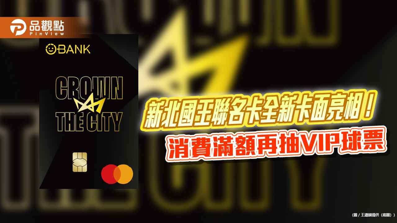 王道銀推出新北國王聯名卡全新卡面　主場優先購票、最優8折！ 