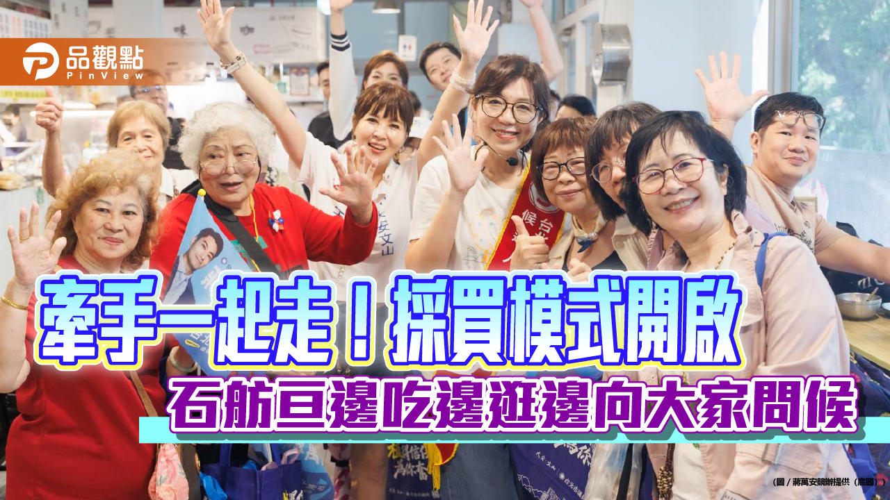 牽手一起走!採買模式開啟 石舫亘邊吃邊逛邊向大家問候
