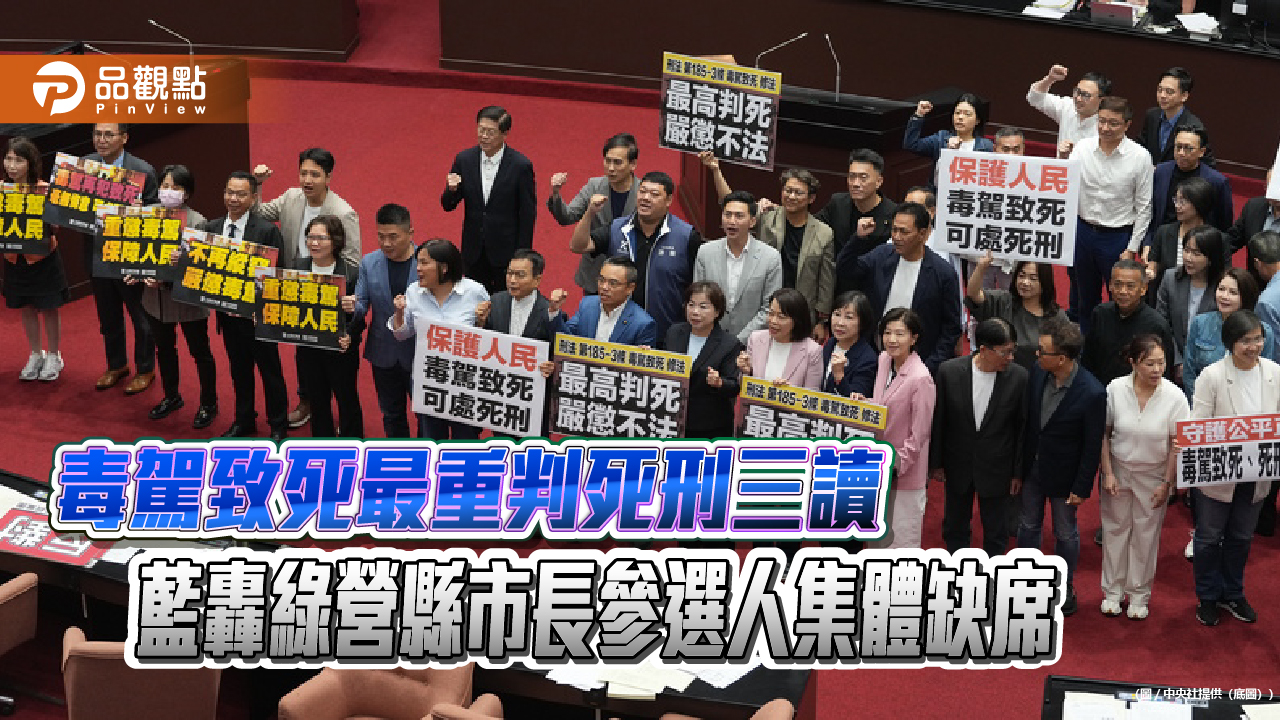 毒駕致死最重判死刑三讀　藍轟綠營縣市長參選人集體缺席