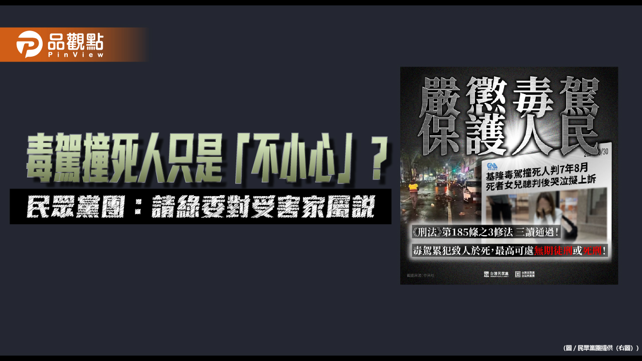 毒駕撞死人只是「不小心」？民眾黨團：請綠委對受害家屬說