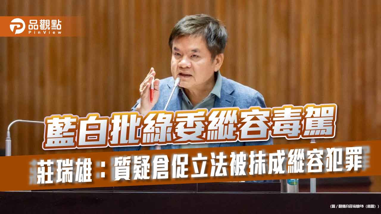 藍白批綠委縱容毒駕 莊瑞雄:質疑倉促立法被抹成縱容犯罪