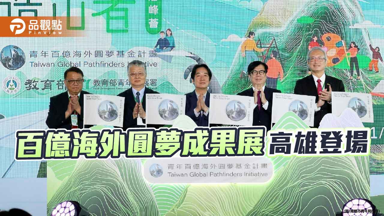 青年百億海外圓夢成果展首度移師高雄 賴清德、陳其邁力挺青年接軌國際
